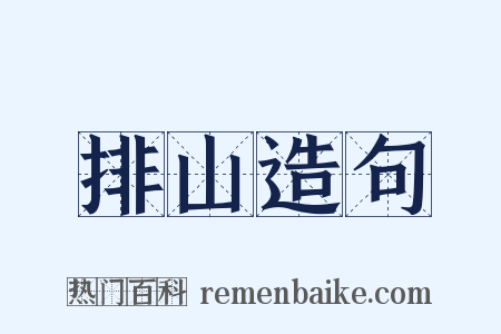 排山造句是什么意思的图片